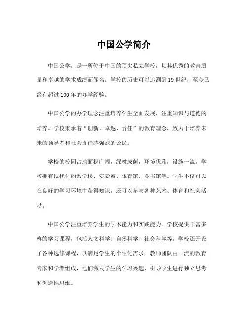 中国公学简介