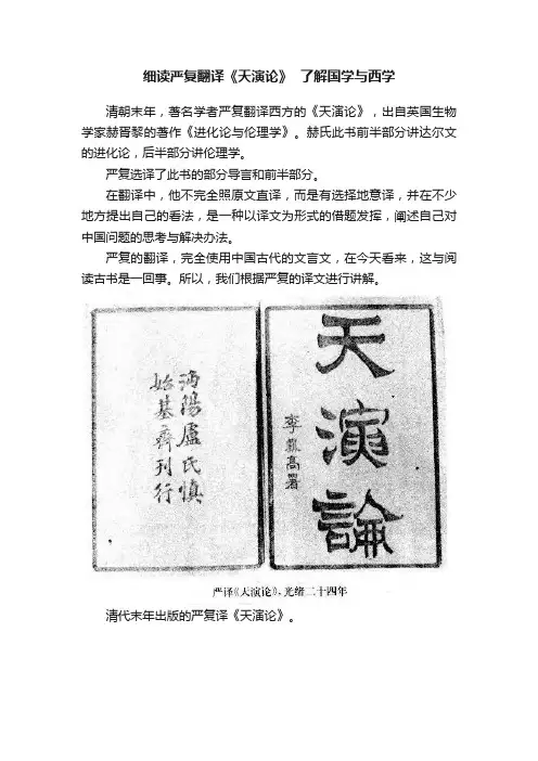 细读严复翻译《天演论》??了解国学与西学