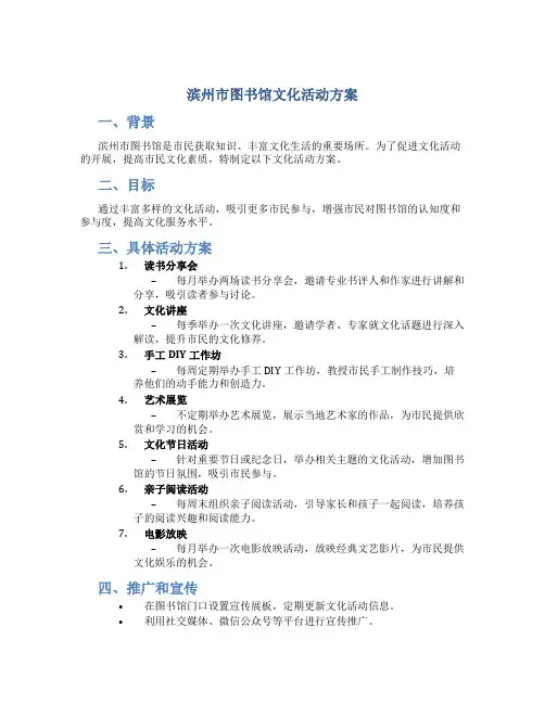 滨州市图书馆文化活动方案
