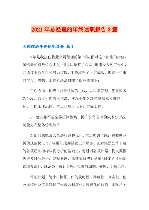 2021年总经理的年终述职报告3篇