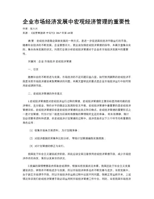 企业市场经济发展中宏观经济管理的重要性