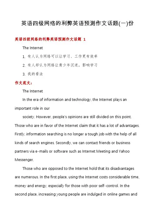 英语四级网络的利弊英语预测作文话题份