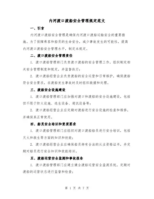 内河渡口渡船安全管理规定范文（3篇）