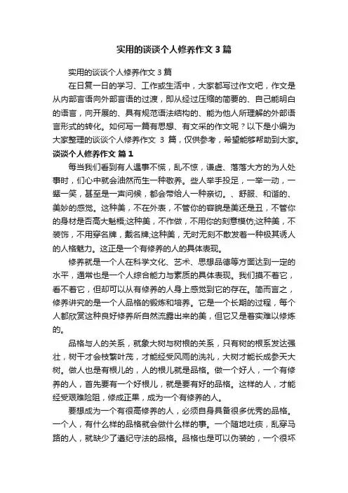 实用的谈谈个人修养作文3篇