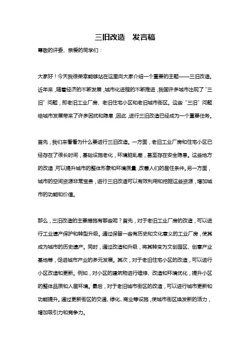 三旧改造  发言稿