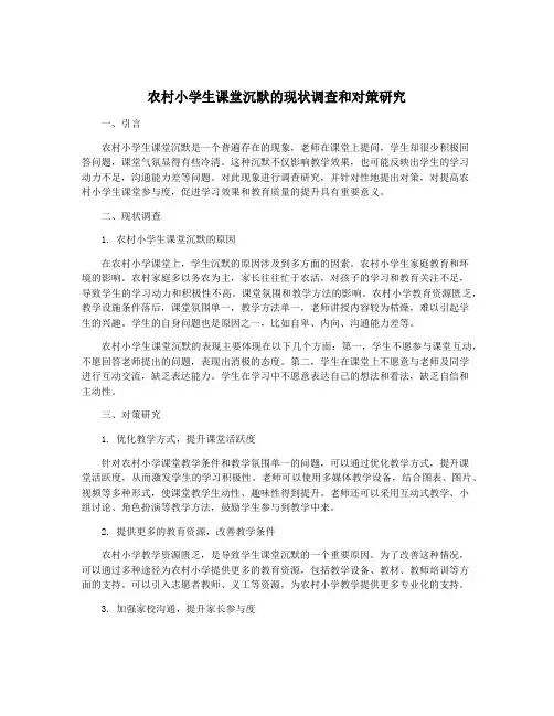 农村小学生课堂沉默的现状调查和对策研究