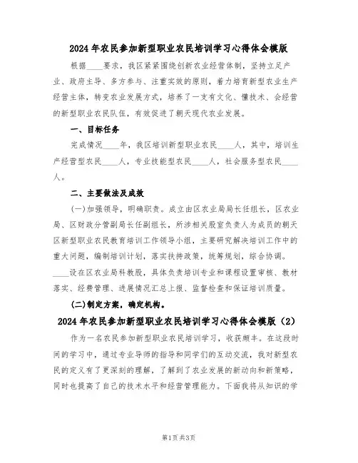2024年农民参加新型职业农民培训学习心得体会模版(2篇)