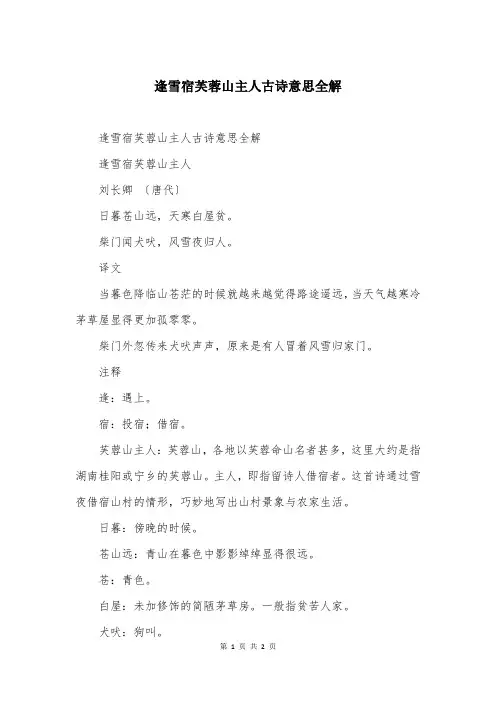 逢雪宿芙蓉山主人古诗意思全解