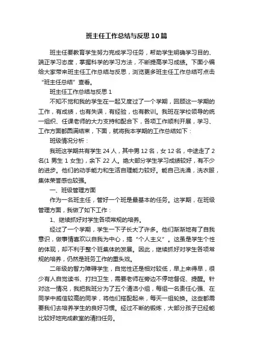 班主任工作总结与反思10篇