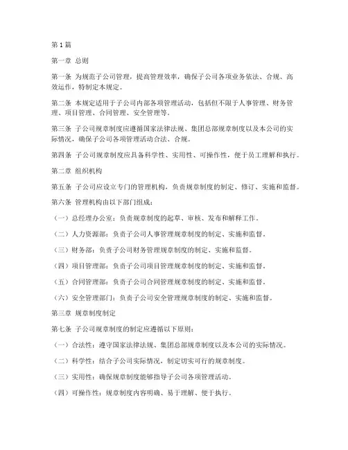 子公司规章制度管理规定(2篇)