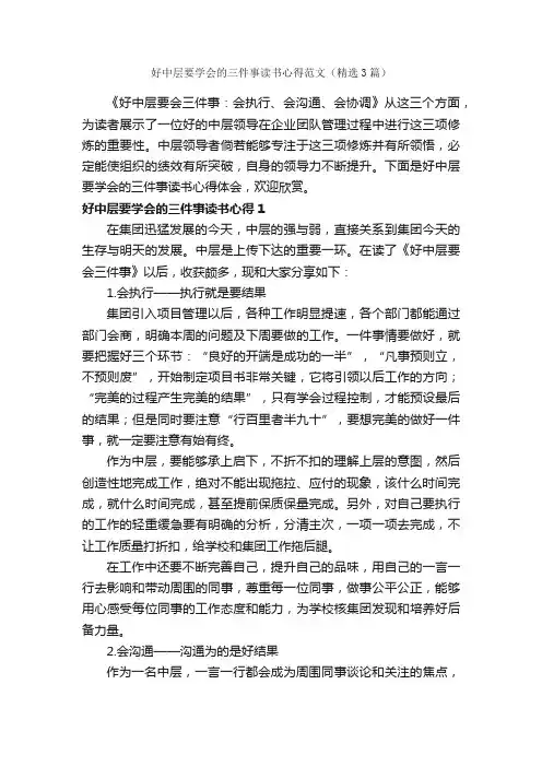好中层要学会的三件事读书心得范文（精选3篇）