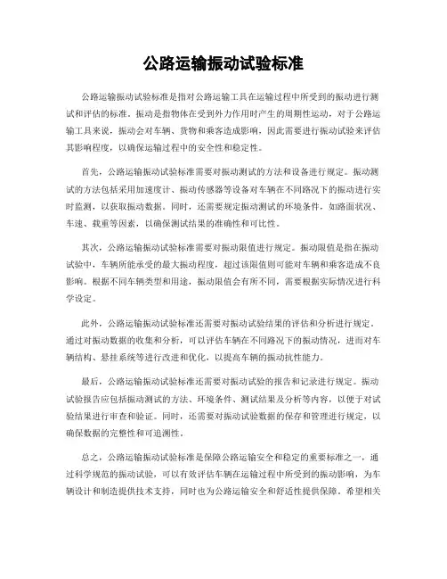公路运输振动试验标准