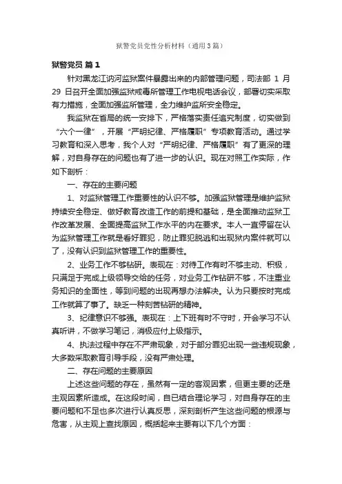 狱警党员党性分析材料（通用3篇）