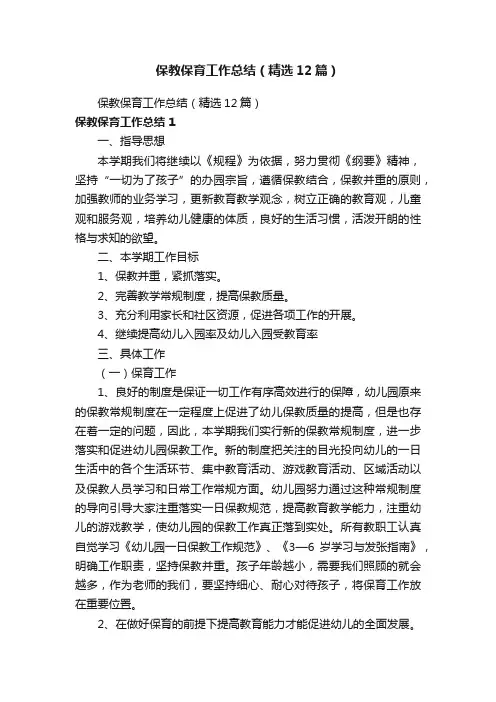 保教保育工作总结（精选12篇）