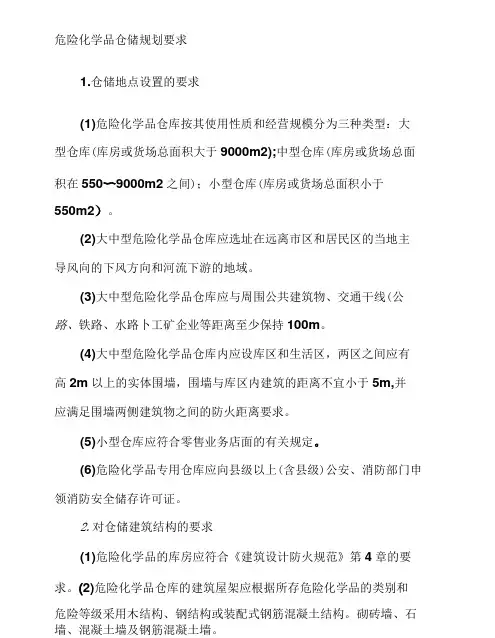 危险化学品仓储规划要求