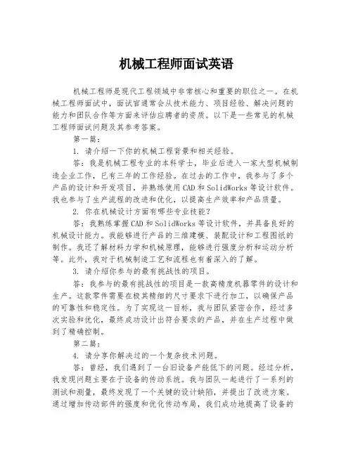 机械工程师面试英语
