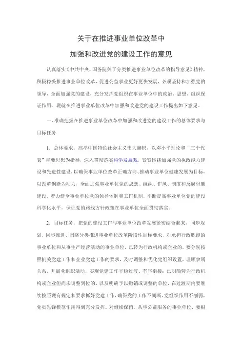 关于在推进事业单位改革中加强和改进党的建设工作的意见