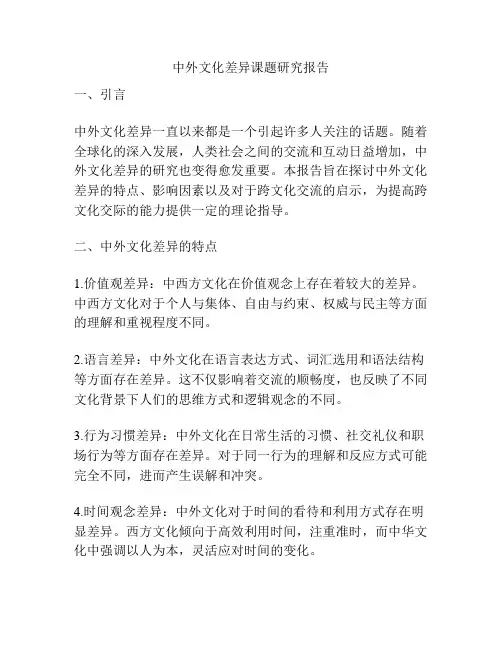 中外文化差异课题研究报告