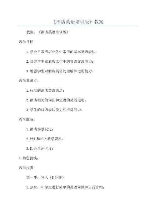 《酒店英语培训版》教案