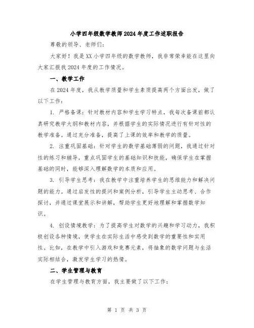 小学四年级数学教师2024年度工作述职报告