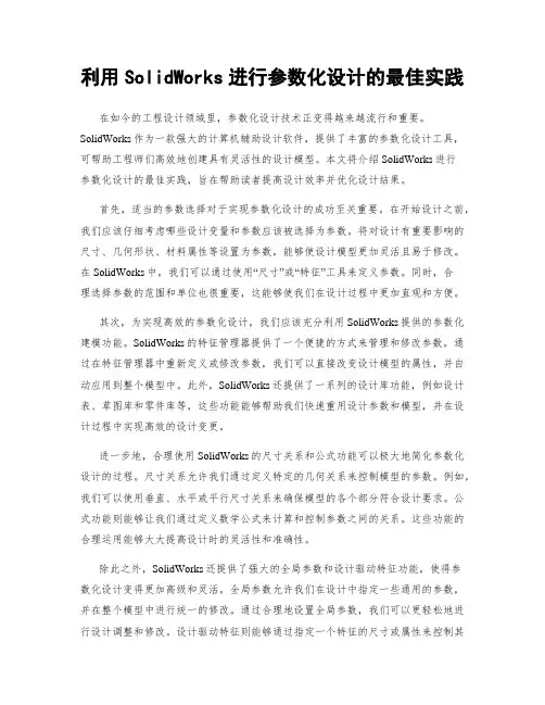利用SolidWorks进行参数化设计的最佳实践
