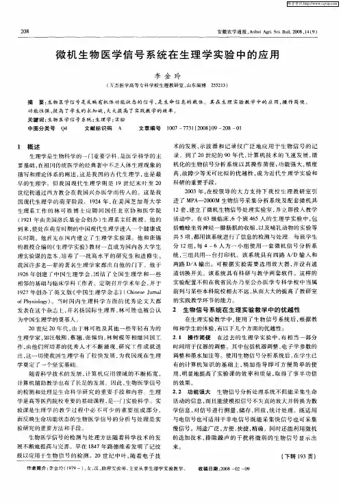 微机生物医学信号系统在生理学实验中的应用