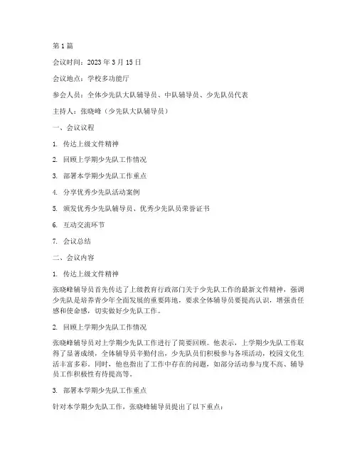 少先队春季的会议记录(2篇)