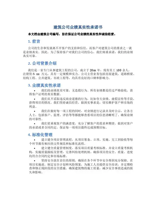 建筑公司业绩真实性承诺书