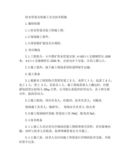 供水管道安装施工安全技术措施
