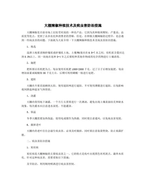 大棚辣椒种植技术及病虫害防治措施