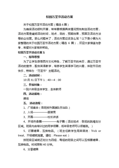 校园万圣节活动方案