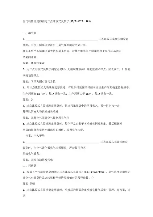 空气质量 恶臭的测定 三点比较式臭袋法题库及答案
