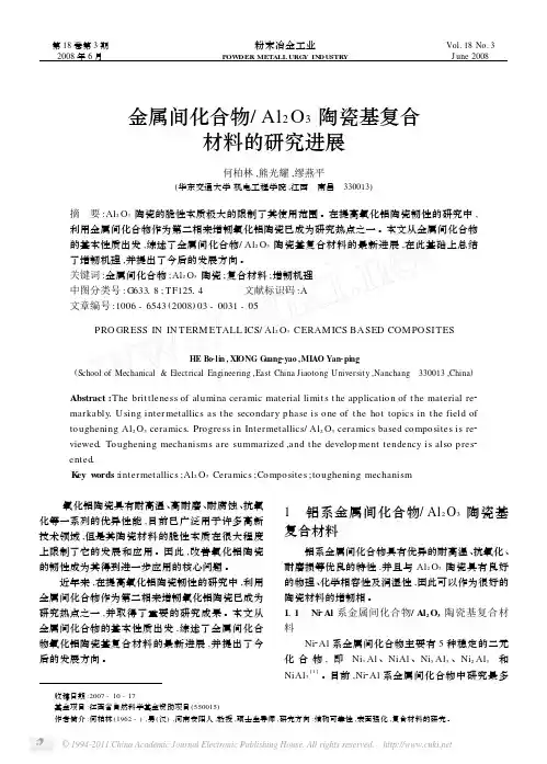 金属间化合物_Al_2O_3陶瓷基复合材料的研究进展