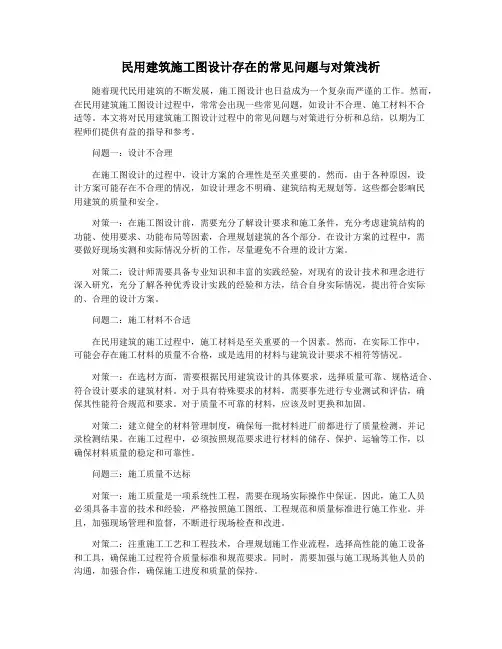 民用建筑施工图设计存在的常见问题与对策浅析