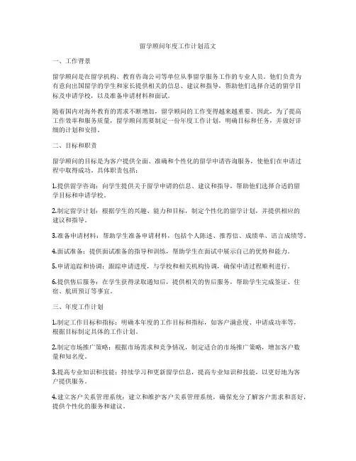 留学顾问年度工作计划范文
