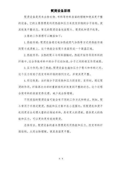 熨烫设备原理