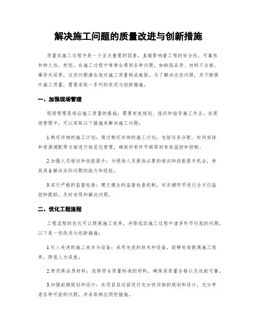 解决施工问题的质量改进与创新措施