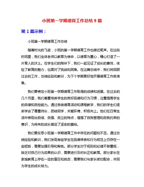 小班第一学期德育工作总结9篇