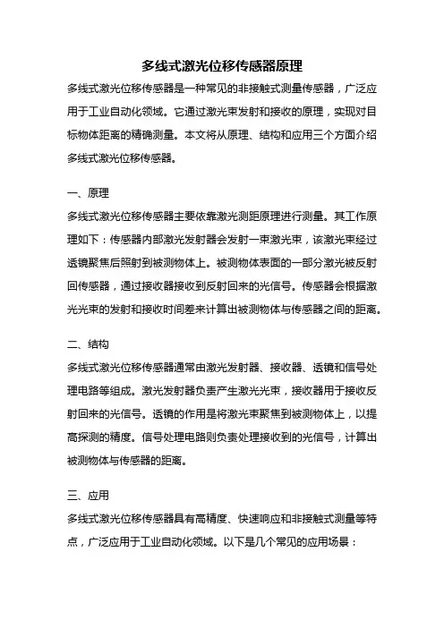 多线式激光位移传感器原理