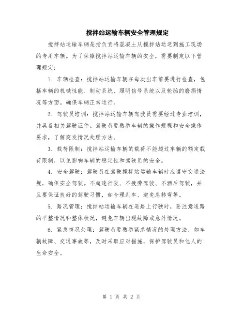 搅拌站运输车辆安全管理规定