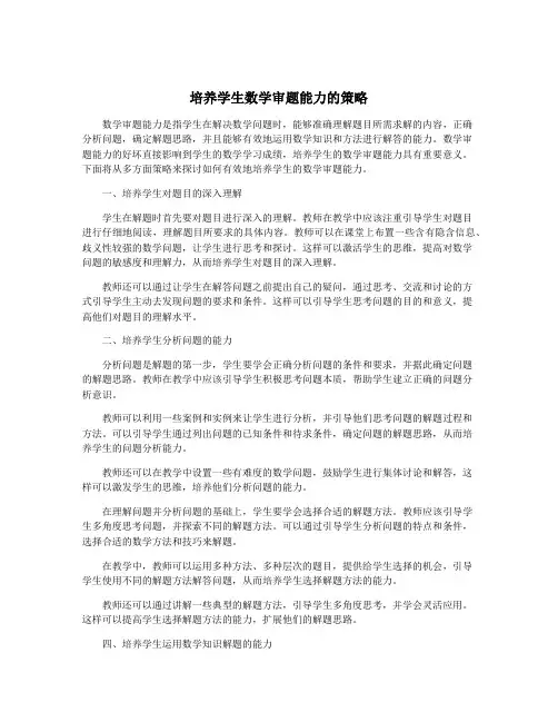 培养学生数学审题能力的策略