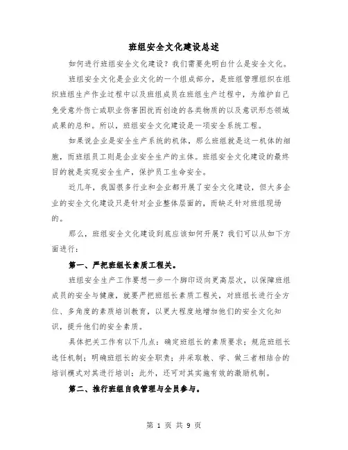 班组安全文化建设总述(三篇)
