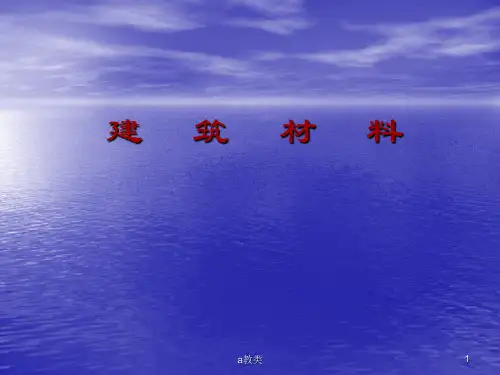 建筑材料绪论(A类基础)