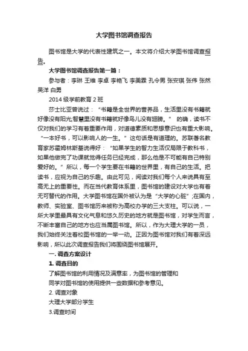 大学图书馆调查报告