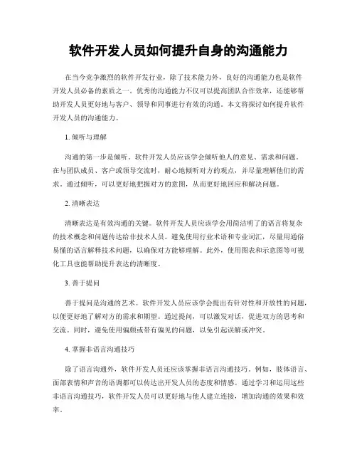软件开发人员如何提升自身的沟通能力