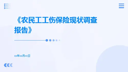 农民工工伤保险现状调查报告