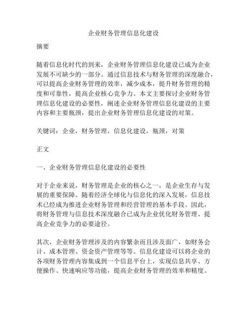 企业财务管理信息化建设