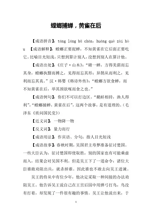 螳螂捕蝉,黄雀在后的故事