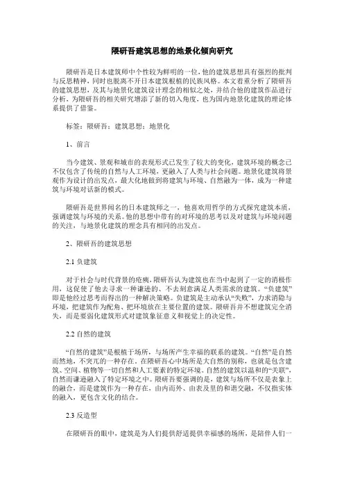 隈研吾建筑思想的地景化倾向研究