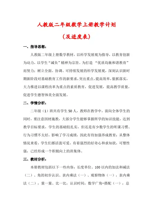 【最新】人教版二年级数学上册教学计划(及进度表)